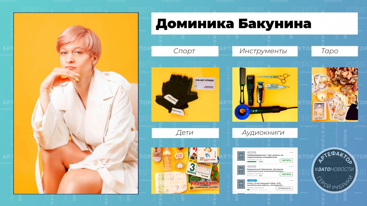 Фото для ВК - Артефактор - Доминика Бакунина.jpg Фото для ВК - Артефактор - Доминика Бакунина.jpg